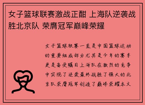 女子篮球联赛激战正酣 上海队逆袭战胜北京队 荣膺冠军巅峰荣耀