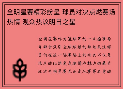 全明星赛精彩纷呈 球员对决点燃赛场热情 观众热议明日之星