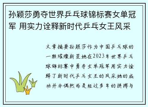 孙颖莎勇夺世界乒乓球锦标赛女单冠军 用实力诠释新时代乒乓女王风采
