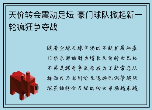 天价转会震动足坛 豪门球队掀起新一轮疯狂争夺战