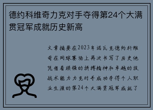 德约科维奇力克对手夺得第24个大满贯冠军成就历史新高