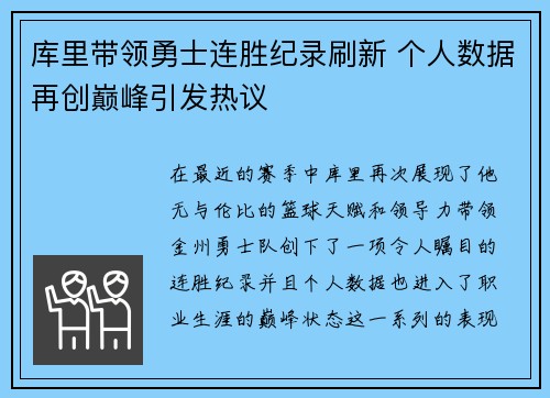 库里带领勇士连胜纪录刷新 个人数据再创巅峰引发热议