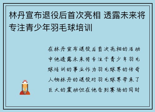 林丹宣布退役后首次亮相 透露未来将专注青少年羽毛球培训
