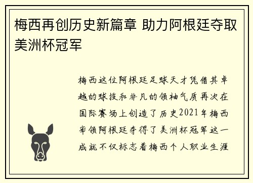 梅西再创历史新篇章 助力阿根廷夺取美洲杯冠军
