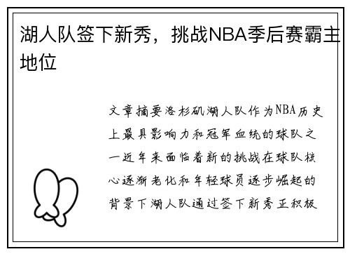 湖人队签下新秀，挑战NBA季后赛霸主地位