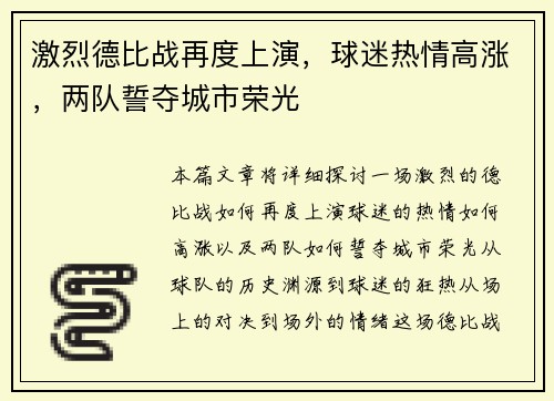 激烈德比战再度上演，球迷热情高涨，两队誓夺城市荣光