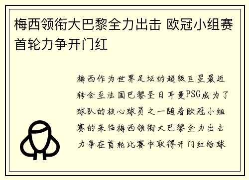 梅西领衔大巴黎全力出击 欧冠小组赛首轮力争开门红