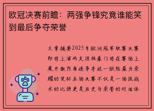 欧冠决赛前瞻：两强争锋究竟谁能笑到最后争夺荣誉