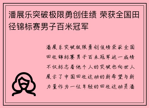 潘展乐突破极限勇创佳绩 荣获全国田径锦标赛男子百米冠军