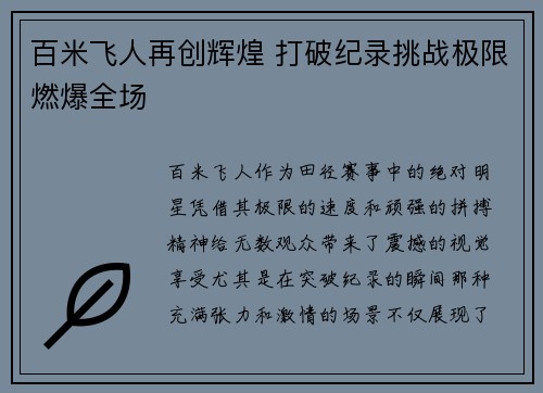 百米飞人再创辉煌 打破纪录挑战极限燃爆全场