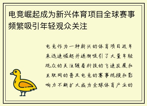 电竞崛起成为新兴体育项目全球赛事频繁吸引年轻观众关注
