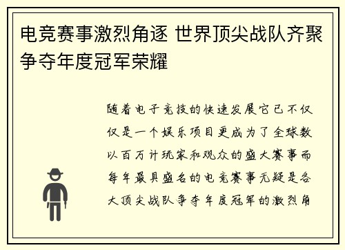 电竞赛事激烈角逐 世界顶尖战队齐聚争夺年度冠军荣耀