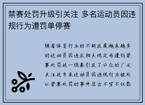 禁赛处罚升级引关注 多名运动员因违规行为遭罚单停赛