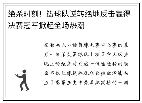 绝杀时刻！篮球队逆转绝地反击赢得决赛冠军掀起全场热潮
