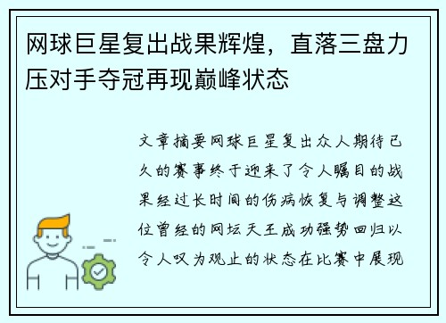 网球巨星复出战果辉煌，直落三盘力压对手夺冠再现巅峰状态