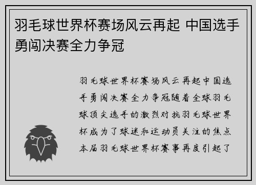 羽毛球世界杯赛场风云再起 中国选手勇闯决赛全力争冠