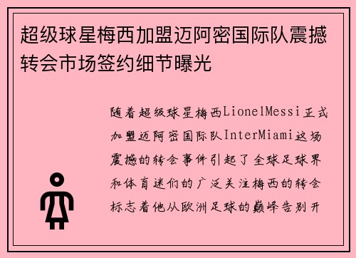 超级球星梅西加盟迈阿密国际队震撼转会市场签约细节曝光