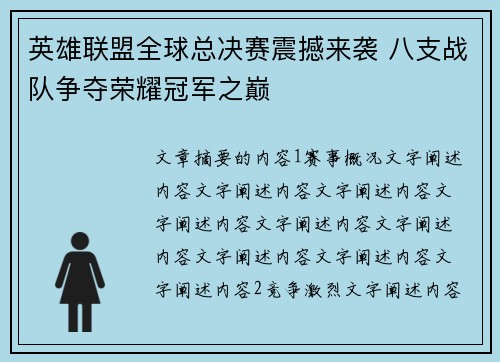 英雄联盟全球总决赛震撼来袭 八支战队争夺荣耀冠军之巅