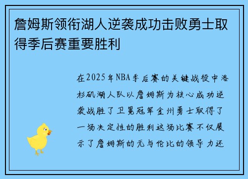 詹姆斯领衔湖人逆袭成功击败勇士取得季后赛重要胜利