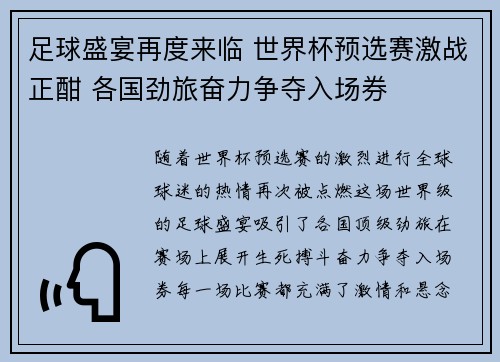 足球盛宴再度来临 世界杯预选赛激战正酣 各国劲旅奋力争夺入场券
