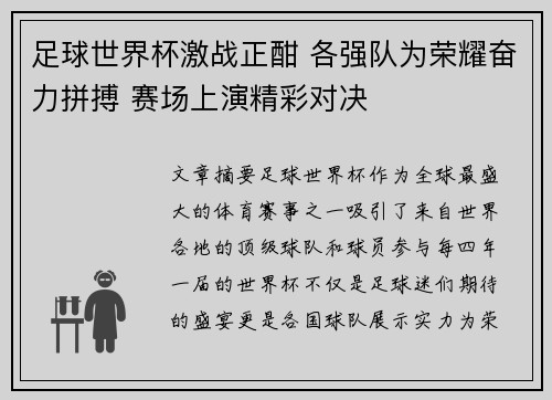 足球世界杯激战正酣 各强队为荣耀奋力拼搏 赛场上演精彩对决
