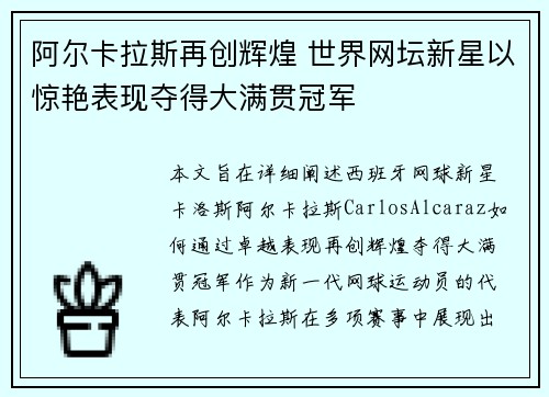 阿尔卡拉斯再创辉煌 世界网坛新星以惊艳表现夺得大满贯冠军