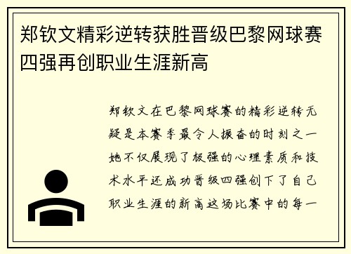 郑钦文精彩逆转获胜晋级巴黎网球赛四强再创职业生涯新高