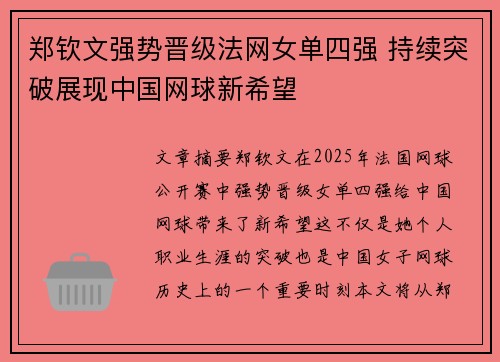 郑钦文强势晋级法网女单四强 持续突破展现中国网球新希望