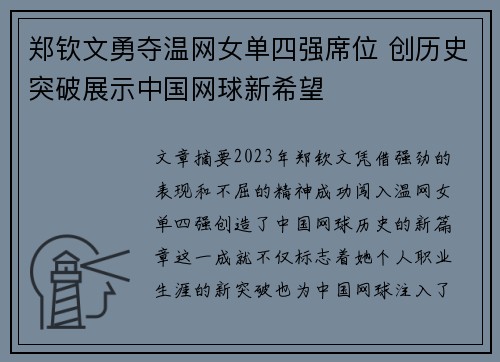 郑钦文勇夺温网女单四强席位 创历史突破展示中国网球新希望
