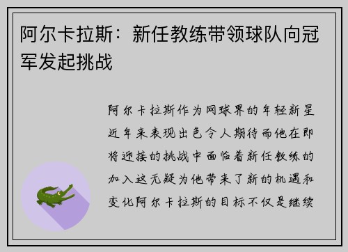 阿尔卡拉斯：新任教练带领球队向冠军发起挑战