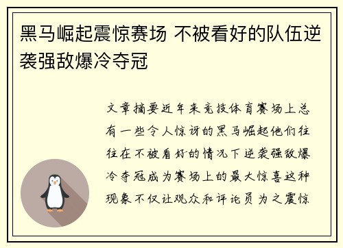 黑马崛起震惊赛场 不被看好的队伍逆袭强敌爆冷夺冠