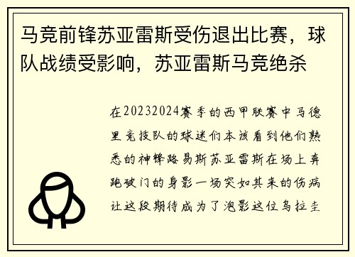 马竞前锋苏亚雷斯受伤退出比赛，球队战绩受影响，苏亚雷斯马竞绝杀