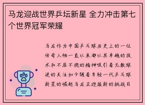 马龙迎战世界乒坛新星 全力冲击第七个世界冠军荣耀