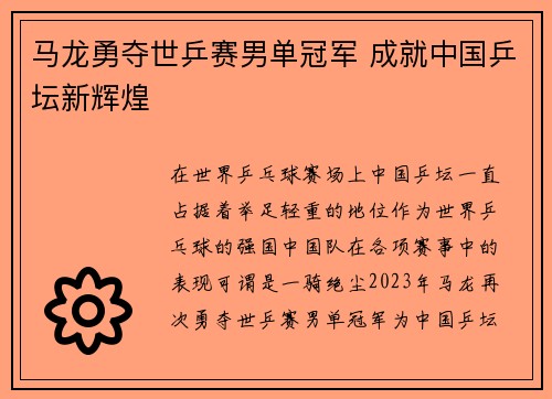 马龙勇夺世乒赛男单冠军 成就中国乒坛新辉煌