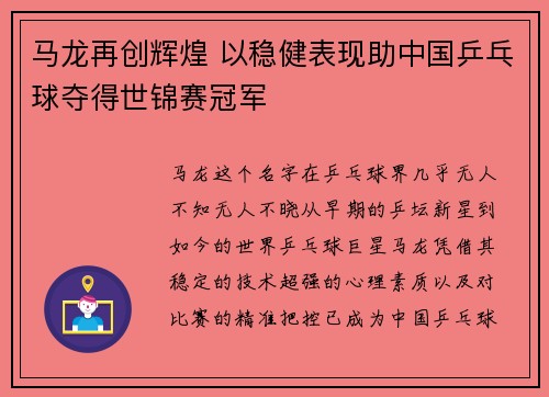马龙再创辉煌 以稳健表现助中国乒乓球夺得世锦赛冠军