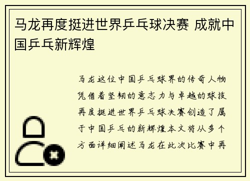 马龙再度挺进世界乒乓球决赛 成就中国乒乓新辉煌