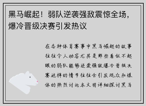 黑马崛起！弱队逆袭强敌震惊全场，爆冷晋级决赛引发热议