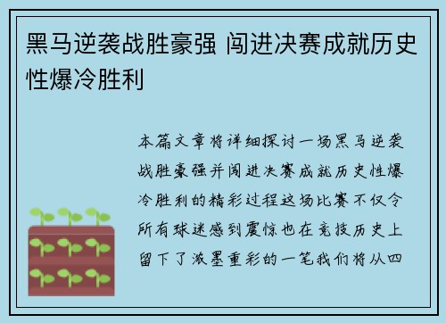 黑马逆袭战胜豪强 闯进决赛成就历史性爆冷胜利