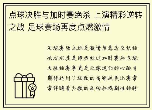 点球决胜与加时赛绝杀 上演精彩逆转之战 足球赛场再度点燃激情