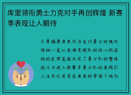 库里领衔勇士力克对手再创辉煌 新赛季表现让人期待