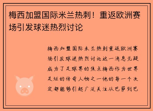 梅西加盟国际米兰热刺！重返欧洲赛场引发球迷热烈讨论