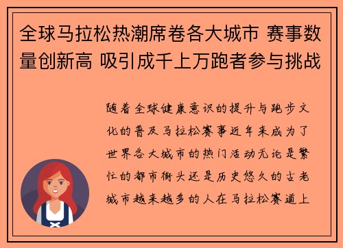 全球马拉松热潮席卷各大城市 赛事数量创新高 吸引成千上万跑者参与挑战