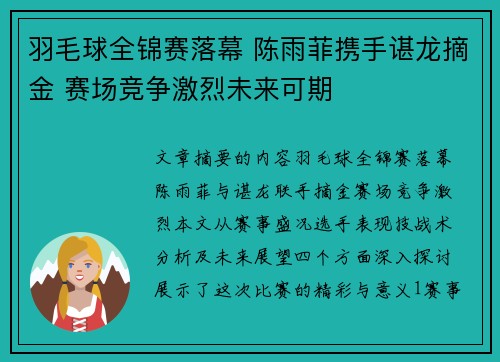 羽毛球全锦赛落幕 陈雨菲携手谌龙摘金 赛场竞争激烈未来可期