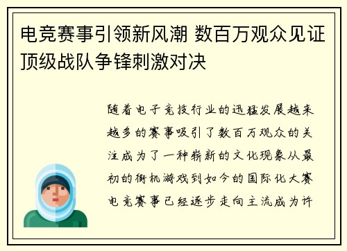 电竞赛事引领新风潮 数百万观众见证顶级战队争锋刺激对决