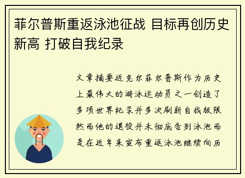 菲尔普斯重返泳池征战 目标再创历史新高 打破自我纪录