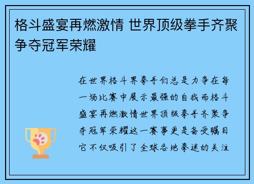 格斗盛宴再燃激情 世界顶级拳手齐聚争夺冠军荣耀