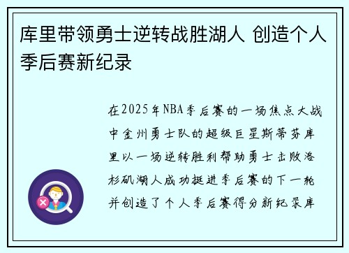 库里带领勇士逆转战胜湖人 创造个人季后赛新纪录