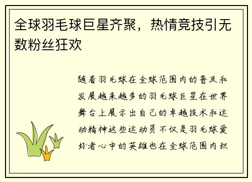 全球羽毛球巨星齐聚，热情竞技引无数粉丝狂欢