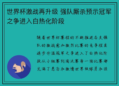 世界杯激战再升级 强队厮杀预示冠军之争进入白热化阶段