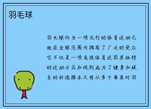 羽毛球